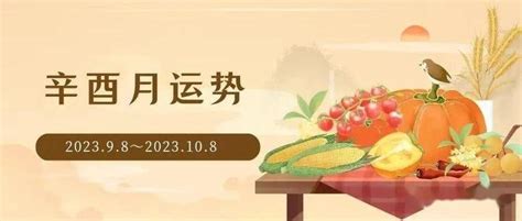 癸卯年辛酉月|【月运】2023年辛酉月（9.8~10.8）运势